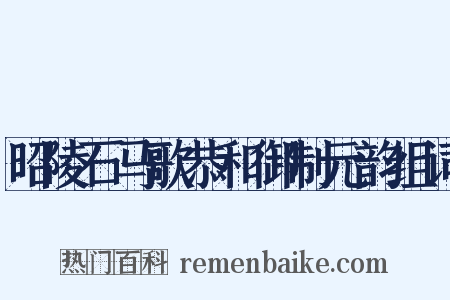 昭陵石马歌恭和御制元韵组词是什么意思的图片